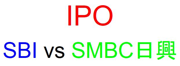 SBI証券とSMBC日興証券のどちらでIPOを買うべきか？
